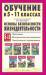 Книга Обучение в 5-11 классах по учебникам под редакцией Ю.Л. Воробьёва 'Основы безопасности жизнедеятельности' Программа. Методические рекоменда