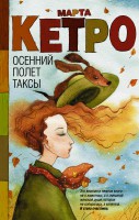 Книга Осенний полет таксы