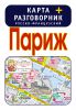 Книга Париж. Карта + русско-французский разговорник