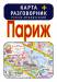Книга Париж. Карта + русско-французский разговорник