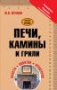 Книга Печи, камины и грили