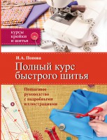 Книга Полный курс быстрого шитья