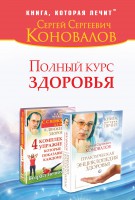 Книга Полный курс здоровья