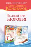 Книга Полный курс здоровья