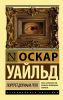 Книга Портрет Дориана Грея