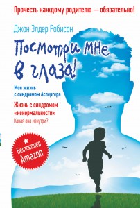 Книга Посмотри мне в глаза! Жизнь с синдромом 'ненормальности'. Какая она изнутри?