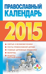 Книга Православный календарь 2015