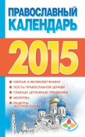 Книга Православный календарь 2015