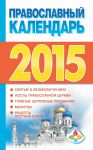 Книга Православный календарь 2015