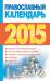 Книга Православный календарь 2015