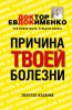 Книга Причина твоей болезни