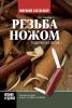 Книга Резьба ножом. Поделки из веток
