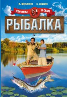 Книга Рыбалка. Для папы и сына