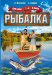 Книга Рыбалка. Для папы и сына