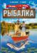 Книга Рыбалка. Для папы и сына