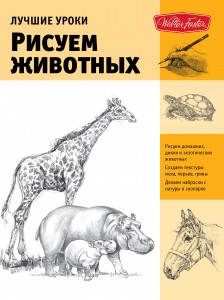 Книга Рисуем животных