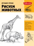 Книга Рисуем животных