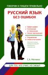 Книга Русский язык без ошибок