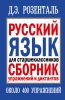 Книга Русский язык для старшеклассников. Сборник упражнений и диктантов