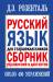 Книга Русский язык для старшеклассников. Сборник упражнений и диктантов