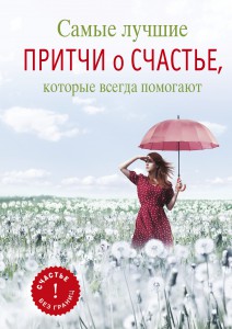 Книга Самые лучшие притчи о счастье, которые всегда помогают