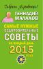 Книга Самые нужные оздоровительные советы на каждый день 2015 года