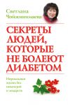 Книга Секреты людей, которые не болеют диабетом