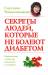 Книга Секреты людей, которые не болеют диабетом