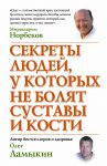 Книга Секреты людей, у которых не болят суставы и кости