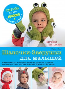 Книга Шапочки-Зверушки для малышей