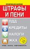 Книга Штрафы и пени:ПДД, кредиты, ЖКХ, налоги ( с изменениями на 15 июня 2014 г.)