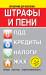 Книга Штрафы и пени:ПДД, кредиты, ЖКХ, налоги ( с изменениями на 15 июня 2014 г.)
