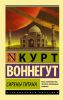 Книга Сирены Титана