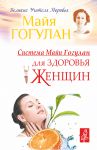 Книга Система Майи Гогулан для здоровья женщин