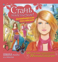 Книга Стань модельером! Дизайнерская коллекция