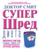 Книга Супер - шред диета