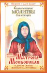 Книга Святая Блаженная Матрона Московская и другие святые женские заступницы. Самые важные молитвы для женщин