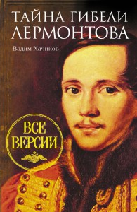 Книга Тайна гибели Лермонтова. Все версии
