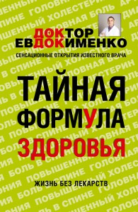 Книга Тайная формула здоровья