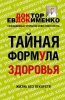 Книга Тайная формула здоровья