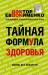 Книга Тайная формула здоровья