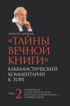 Книга Тайны вечной книги. Каббалистический комментарий к Торе. Том 2