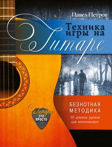 Книга Техника игры на гитаре