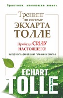 Книга Тренинг по системе Экхарта Толле. Пробуди силу настоящего! Выход из страданий в мир гармонии и счастья