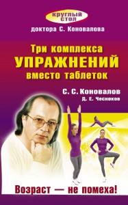 Книга Три комплекса упражнений вместо таблеток. Возраст — не помеха!