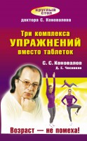 Книга Три комплекса упражнений вместо таблеток. Возраст — не помеха!