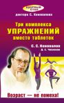 Книга Три комплекса упражнений вместо таблеток. Возраст — не помеха!