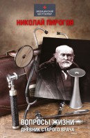 Книга Вопросы жизни. Дневник старого врача