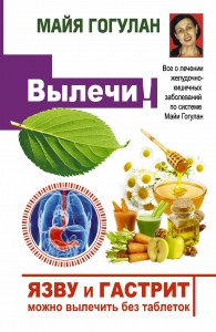 Книга Язву и гастрит можно вылечить без таблеток! Все о лечении желудочно-кишечных заболеваний по системе Майи Гогулан