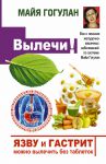 Книга Язву и гастрит можно вылечить без таблеток! Все о лечении желудочно-кишечных заболеваний по системе Майи Гогулан